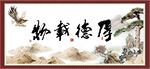 厚德载物
