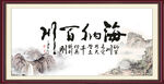 海纳百川 