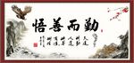 勤而善悟