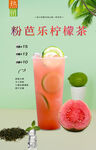 粉芭乐柠檬茶