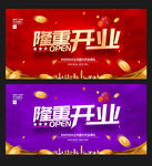 隆重开业