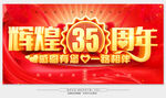 35周年庆