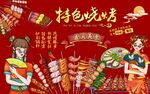 特色烧烤背景图片