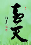春天 书法