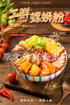 三鲜螺蛳粉