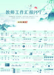 中国风班主任教师工作汇报PPT