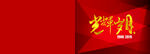 光辉岁月画册