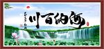 海纳百川