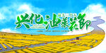 兴化油菜花节