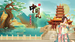中国风