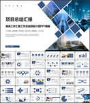 项目介绍工作总结汇报PPT模板