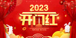 开门红2023