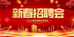新春招聘会