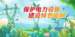 保护电力设施