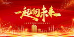 一起向未来