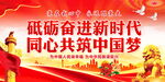 砥砺奋进新时代 同心共筑中国梦