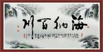 海纳百川
