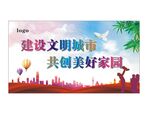 建设文明城市