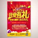 开业有礼促销海报