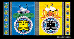 奠字地毯