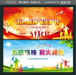五四精神 薪火相传