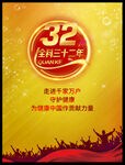 32周年庆典
