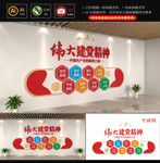 伟大建党精神文化墙
