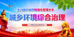 城乡环境综合治理