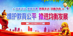 维护教育公平