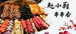 炸串 串串香
