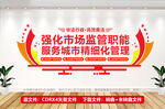 市场监管文化墙