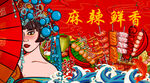 国潮串串香