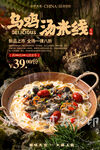 乌鸡汤米线