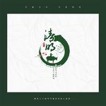 清明
