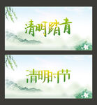清明