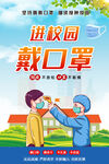 进校园戴口罩