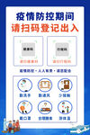 扫码登记海报