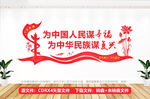 为中国人民谋幸福文化墙