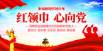 红领巾 心向党