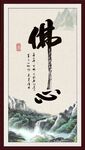 佛心
