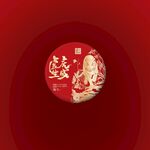 虎年  普洱茶包装