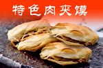 肉夹馍