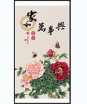 家和万事兴