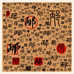 邴