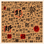 郏
