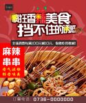 麻辣串串美食海报