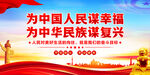 为中国人民谋幸福