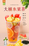 大桶水果茶