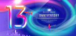 13周年庆