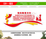 党的教育方针